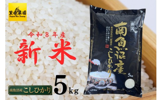 【令和８年産新米予約】南魚沼産コシヒカリ5kg【2026年10月中旬より1ヶ月以内に順次発送予定】