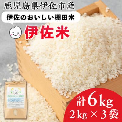 ふるさと納税 伊佐市 令和7年産 伊佐のおいしい棚田米 ヒノヒカリ(計6kg・2kg×3袋)