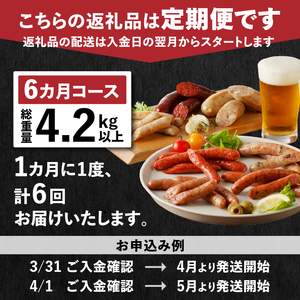 【定期便6回】ソーセージの店フランクの頒布会・6ヶ月コース 【6ヶ月定期便】 ソーセージ ハム ベーコン 詰め合わせ セット 定期便 肉 オールポーク 豚肉100％ 天然腸 バーベキュー キャンプ パ
