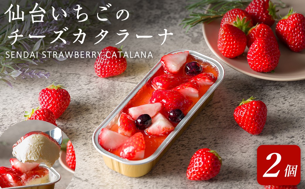 
                  仙台いちごのチーズカタラーナ 2個 冷凍 いちご お菓子 おかし デザート スイーツ ケーキ クレームブリュレ クリームブリュレ 洋菓子 焼き菓子 仙台いちご 【株式会社菓房山清】tm599
                