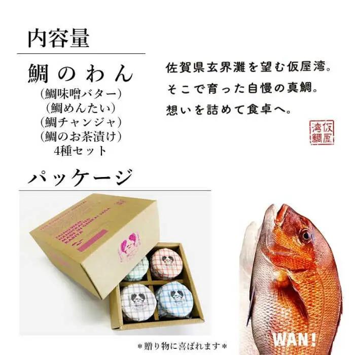 鯛のわん 奇跡のごはんのお供 各110g×4種（味噌バター・めんたい・チャンジャ・お茶漬け） / 佐賀県 / マキハラ [41AOCS043]