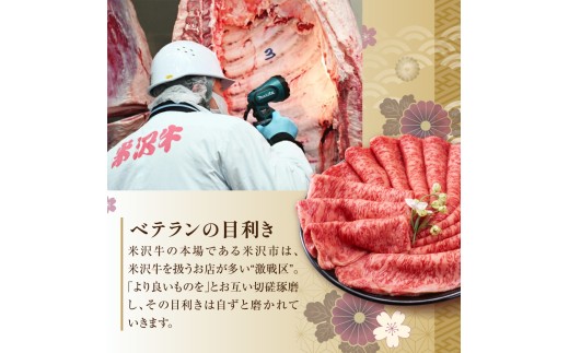 【冷蔵】 米沢牛 サーロイン すき焼き用 500g すき焼きのタレ付き 化粧箱入り すきやき 牛肉 和牛 国産牛 ブランド牛 日本三大和牛 ギフト 贈答 プレゼント 山形県 米沢市