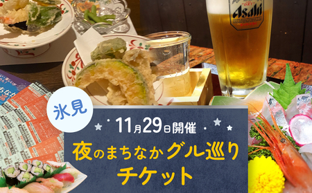 夜のまちなかグル巡り　チケット 3,000円分＜11月29日開催＞ 富山県 氷見市 ディナー 夜 呑み 観光 旅行