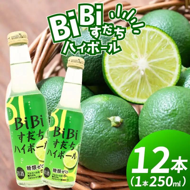 ハイボール BiBiすだちハイボール 250ml 12本 【 共通返礼品 】