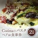 【ふるさと納税】 Cozima のパスタ ペアお食事券 / ぱすた パスタ pasta イタリアン ペア 食事券 野菜 生ハム パルミジャーノ 一番人気 Cozima ギフト 千葉県 富里市 TMJ005