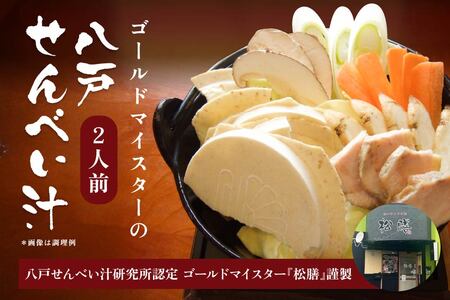 ゴールドマイスターの八戸せんべい汁 青森県産 とり肉鍋風 2人前 醤油 醤油ベース せんべい汁 煎餅汁 鍋 鍋セット レシピ付き　