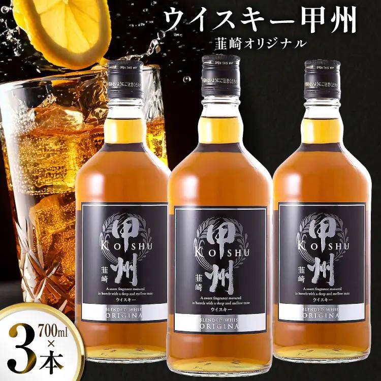 ウイスキー 甲州韮崎オリジナル 700ml×3本 ウィスキー ハイボール