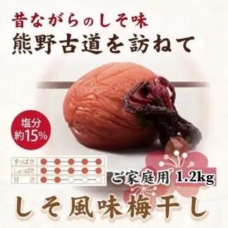 紀州南高梅 しそ風味梅干 1.2kg ご家庭用 【US14】