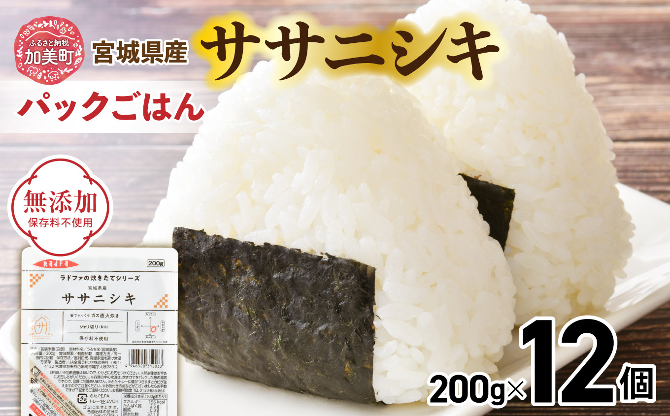 
            パックご飯200g 米 ＜ 無添加 ＞ 炊きたてのおいしさ! 宮城県産 ササニシキ パックごはん ( 200g × 12個 ） [ 加美よつば農業協同組合 宮城県 加美町 ]  パックごはん レトルトごはん レンジ レンチン かんたん パックライス | yo00001-12s
          