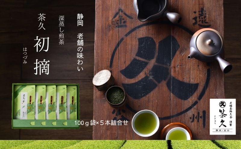 
            [№5695-2053]茶久 煎茶初摘100ｇ×5本 化粧箱入り お茶 煎茶 初摘 深蒸し オススメ お湯出し 水出し  贈答品 箱入り ギフト
          