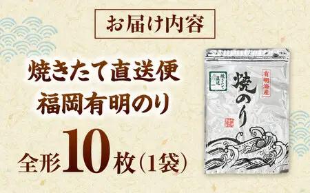 【完全受注生産】焼きたて直送便【全形10枚入】　福岡有明のり 桂川町/株式会社木村食品[ADCG096]