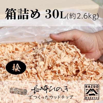 ふるさと納税 佐世保市 長崎ひのきでつくったウッドチップ(30L)