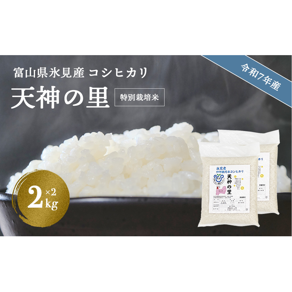 令和7年産 富山県産特別栽培米 コシヒカリ 天神の里２kg×２