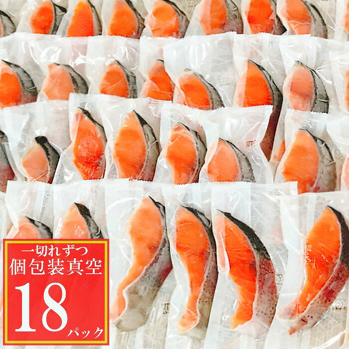 【ふるさと納税】塩トラウトサーモン切り身 選べる 18P 〜 32P さけ サケ 鮭 個包装 真空 北海道 根室市