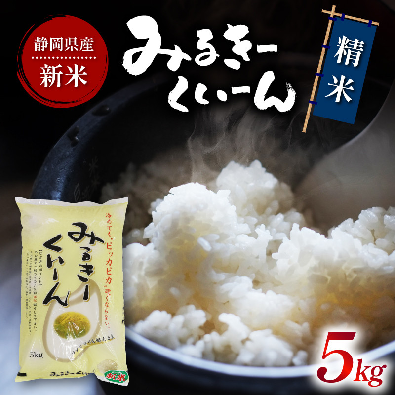 
            令和6年産 新米 白米 ミルキークイーン 5kg 静岡県産 精米 お米 おこめ ご飯 ごはん 国産 産地直送 静岡県 藤枝市
          