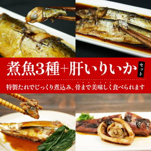 【価格改定予定】骨ごと煮魚 3 種といか煮肝入り 1杯 冷凍 橘水産