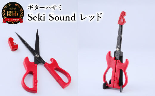 
＜メディアで話題＞ギターハサミ Seki Sound レッド ～ギター はさみ フッ素コート 鋏 ハサミ 刃物 ニッケン刃物 関市 文具 文房具 事務 雑貨～
