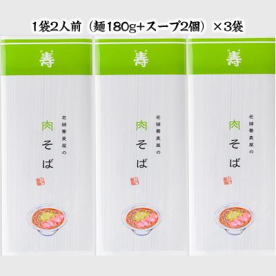 ふるさと納税 山形市 老舗蕎麦屋の肉そば 1袋/約2人前×3袋 (合計6人前) [小川製麺所] FZ24-179 |  | 02