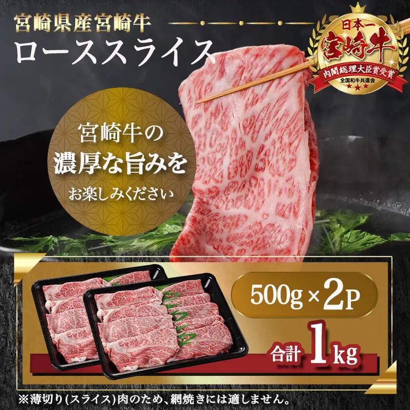 宮崎牛ローススライス(500g×2P)≪みやこんじょ快速便≫〔AE-N402-R〕_(都城市) 宮崎県産宮崎牛 500g×2P 牛肉 ロース スライス すき焼き しゃぶしゃぶ