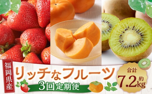 福岡のリッチな フルーツ 3回 定期便 計約 7260g 国産 福岡 イチゴ いちご 苺 柿 キウイ 果物【2026年10月下旬～12月下旬発送予定】