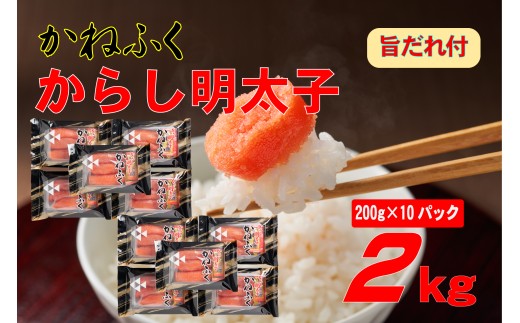 かねふく 辛子明太子 2Lサイズ2kg (200g×10) 旨だれ付き Z59