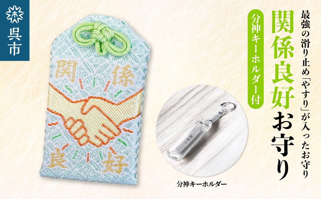 
                  鑢御守（やすりのお守り）分神キーホルダーセット/関係良好お守り　ku140-023-r
                