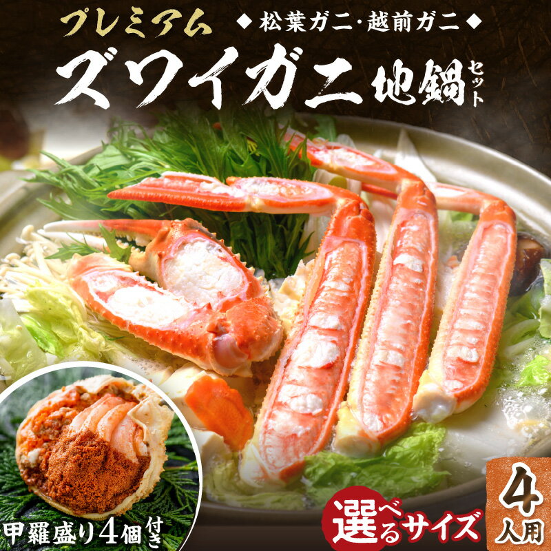 【ふるさと納税】予約／高評価★5.0★ 【蟹の匠 魚政】日本海産ブランド松葉ガニ・越前ガニなどから厳選！プレミアムズワイガニ地鍋セット - 魚政BLACK 4人用 セイコガニ 蟹の宝船4ケ付き 選べる サイズ カニしゃぶ 鍋 刺身 松葉ガニ 蟹 かに 鍋 カニ鍋 カニスキ 松葉蟹