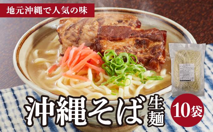 うちなーむん 照喜名そば 生 沖縄そば (常温保存) 10パック I  沖縄そば ご当地グルメ 麺セット お取り寄せ 沖縄料理 沖縄県 南城市 ふるさと納税 うちなーむん合同会社