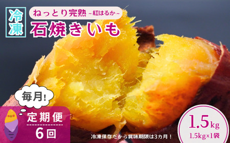 ＜6ヵ月定期便＞【訳あり】ねっとり甘い 紅はるかの冷凍石焼き芋1.5kg 全6回 | 焼き芋 焼き芋 焼き芋 焼き芋 焼き芋