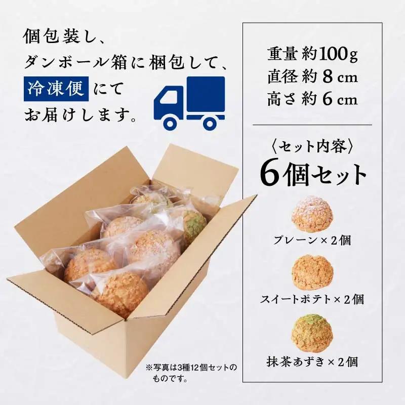 サキホコレ米粉使用 かたがみシュー（プレーン／スイートポテト／抹茶あずき）3種6個入【サインマーケット】