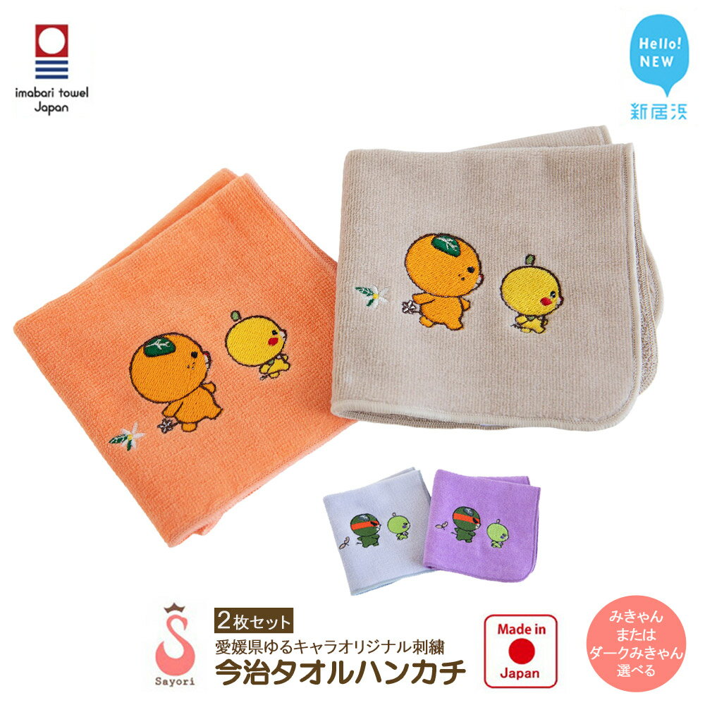 【ふるさと納税】 今治タオルハンカチ 2枚 セット 愛媛県ご当地ゆるキャラ みきゃん ダークみきゃん オリジナル刺繍 日本製 ハンカチ 今治タオル 今治ハンドタオル ふんわり 小さめ セット 小物 カジュアル 国産 愛媛県 新居浜市