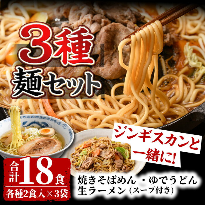 【ふるさと納税】ジンギスカンのお供に！やきそばめん、ゆでうどん、生ラーメンセット (各6食・計18食分) 焼きそば ヤキソバ うどん ラーメン 拉麺 麺 麺類 小麦 スープ 醤油 味噌 塩【日の出食品】