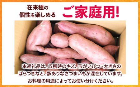 和歌山県のさつまいも 訳あり ご家庭用 5kg 在来種 さつまいも