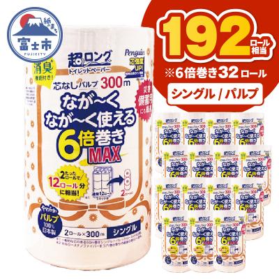 ふるさと納税 富士市 192ロール相当 6倍巻き トイレットペーパー 超ロング300m シングル32ロール 日用品