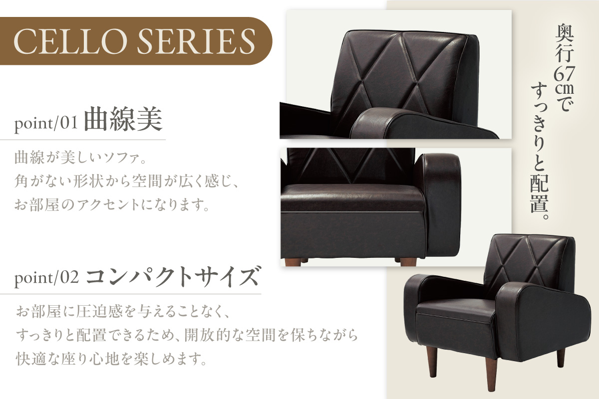 ソファ　1P　CELLO（チェロ）　ブラウン