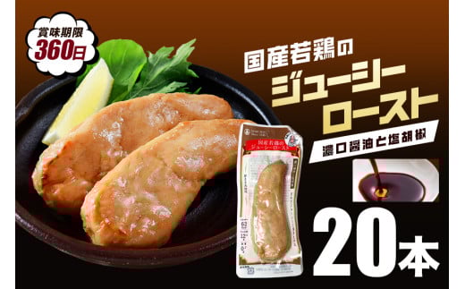 国産若鳥のジューシーロースト 選べる4種類 1本タイプ×20本（1kg） 濃口醤油と塩胡椒