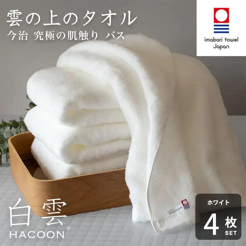 （今治タオル）白雲 (HACOON) バスタオル 4枚セット（ホワイト）