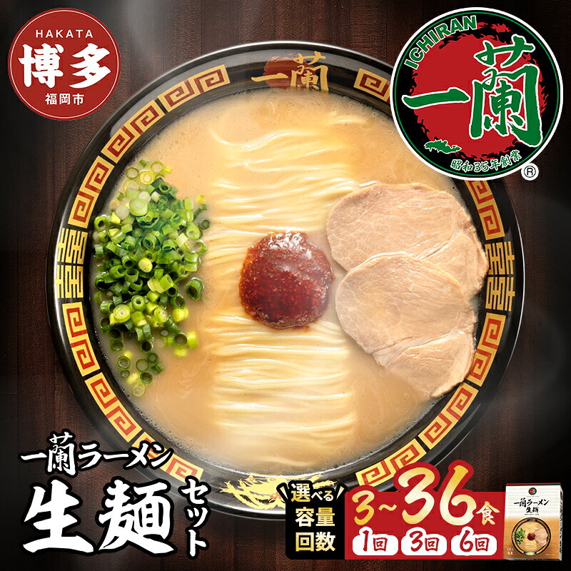 【ふるさと納税】一蘭 ラーメン 生麺 選べる容量・回数 3食～12食 定期便 豚骨ラーメン セット 一蘭ラーメン 博多ラーメン 豚骨 ご当地 ご当地ラーメン 博多グルメ お取り寄せ 麺 お土産 博多土産 福岡土産 九州 博多 福岡 福岡県 福岡市 お届けまで2～3か月