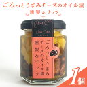 【ふるさと納税】ごろっとうまみチーズのオイル漬＜燻製＆ナッツ＞1個入り　【 瓶詰 つまみ お酒のあて お酒のつまみ ワインのおつまみ 】