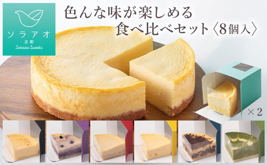 【ソラアオ】色んな味が楽しめる食べ比べセット（8個入り）（チーズケーキ）［ 京都  チーズケーキ専門店 スイーツ ケーキ 7種 人気 おすすめ 洋菓子 コラボ お取り寄せ 通販 送料無料 ふるさと納税 ］ 261009_B-QW06