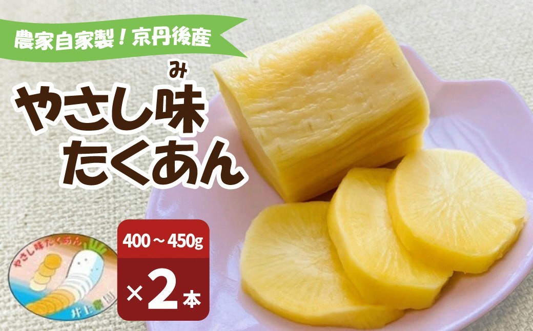 
                  農家自家製 やさし味たくあん（漬物） 2本 自家製タクアン 沢庵 大根 お好みのサイズでカットできます　IU00004
                