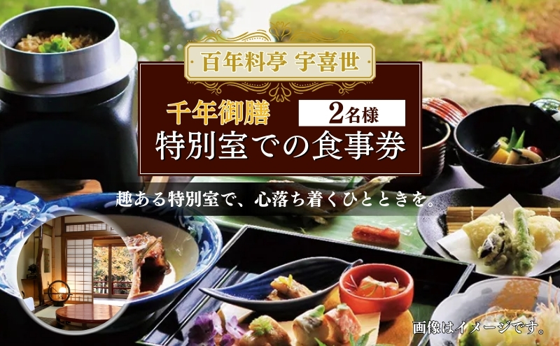 百年料亭 宇喜世の特別室での「千年御膳」食事券（2名様分） 宇喜世 老舗 料亭 御膳 食事券 ペア 特別室