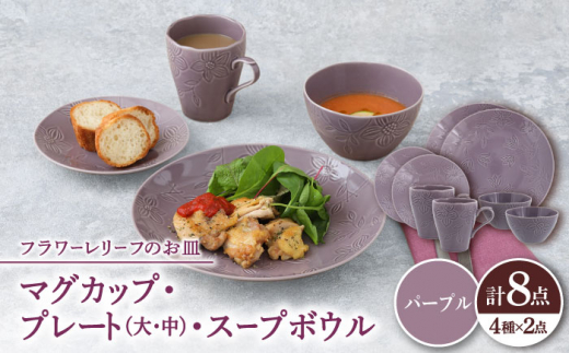 
【美濃焼】 マグカップ プレート スープボウル 食器 8点 セット フローラル パープル 【丸半製陶所】 [TDG018]
