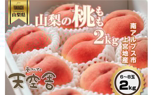 ＜2026年発送先行予約＞南アルプス天空舎のもも 2kg ALPAB014