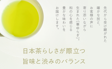 華ゆらぎ 100g（ 100g×1本 ）KN162-003-01 茶 お茶 日本茶 緑茶 茶葉 飲料 かぶせ一番茶 深蒸し茶 鹿児島県産 清紹茶庵いこい ふるさと納税 鹿児島 鹿屋市 おすすめ ランキ