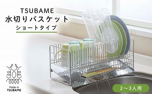 
            TSUBAME 水切りバスケット (ショート) FC025147
          