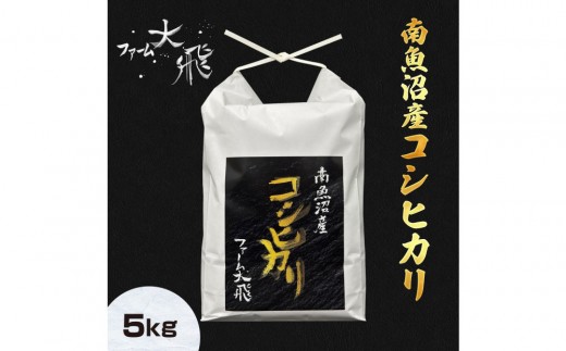 【令和8年産新米受付】 南魚沼産コシヒカリ　5kg(精米)【2026年10月上旬より順次発送】