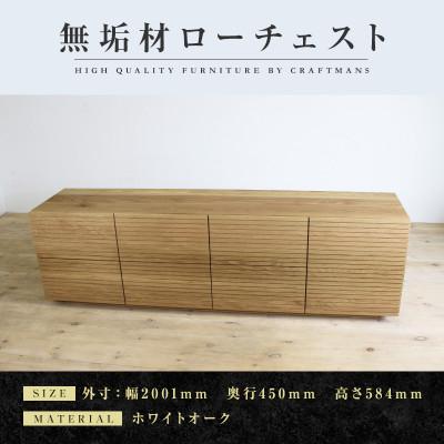 ふるさと納税 大川市 【大川家具】無垢材　ローチェスト　風雅　チェスト幅2000【設置付き】ホワイトオーク　Aタイプ