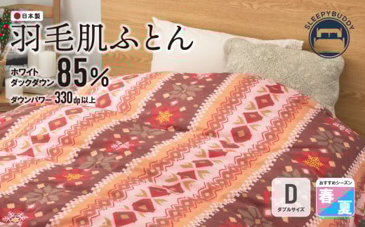 
U34-03 羽毛肌ふとん(ダブル・ピンク)【DL001PID】
