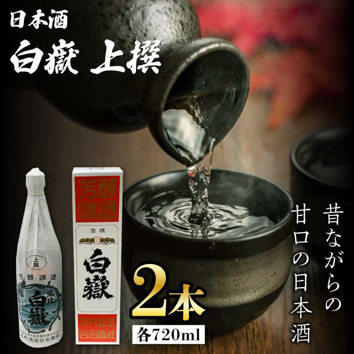 【ふるさと納税】白嶽 上撰 15度 720ml 2本セット《対馬市》【株式会社サイキ】対馬 酒 贈り物 日本酒 プレゼント ご当地 名酒[WAX013] 14000 14000円